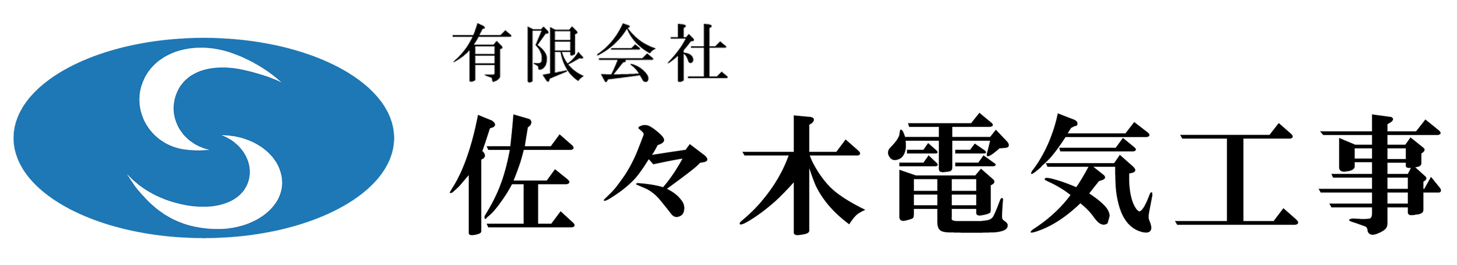 有限会社 佐々木電気工事